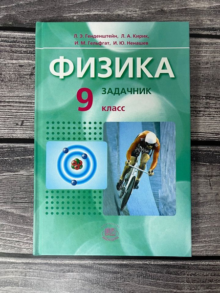 Физика. Задачник 9 класс. Генденштейн - купить с доставкой по выгодным ...