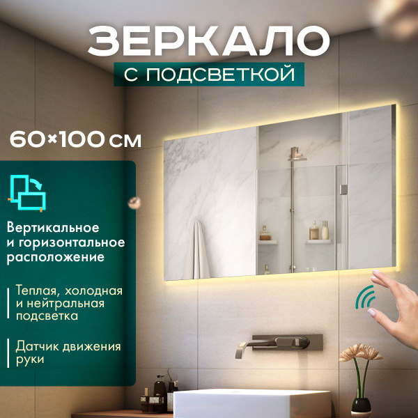Зеркало для ванной Зазеркалье "П_теплый белый свет 3000К", 100 см х 60 ...