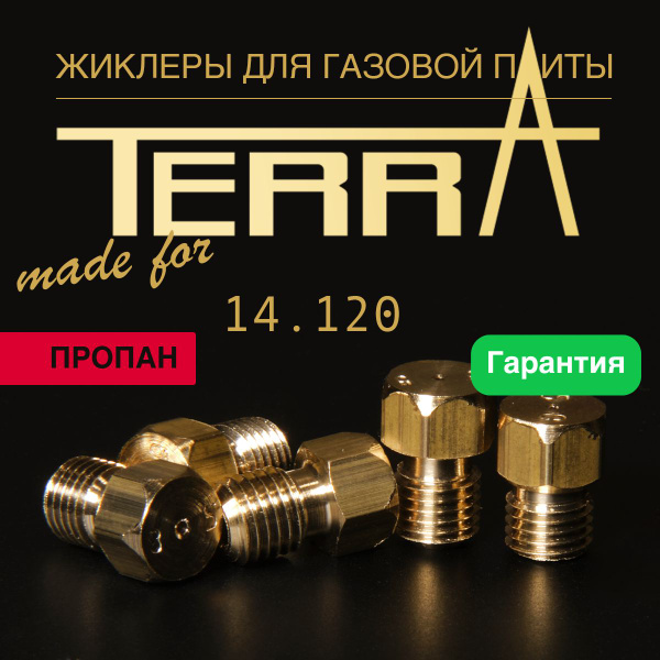 TERRA / Жиклеры (форсунки) для газовой плиты (пропан, балонный газ ...