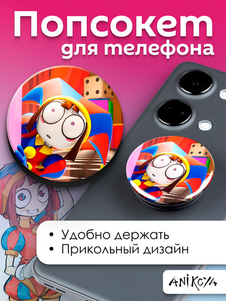 Попсокет для телефона Удивительный Цифровой Цирк купить на OZON по ...
