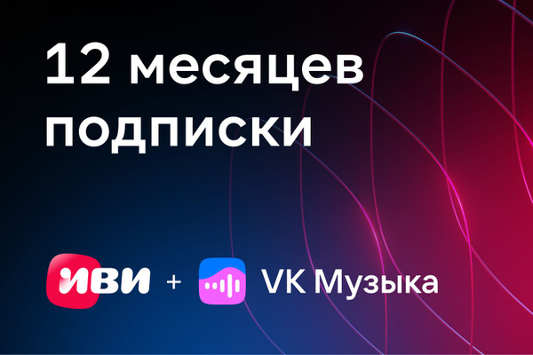 VK Музыка + Иви: 12 месяцев подписки на музыку и кино купить по ...