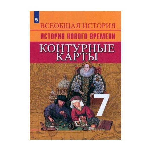 Контурные карты Просвещение Всеобщая история. История Нового времени. 7 ...