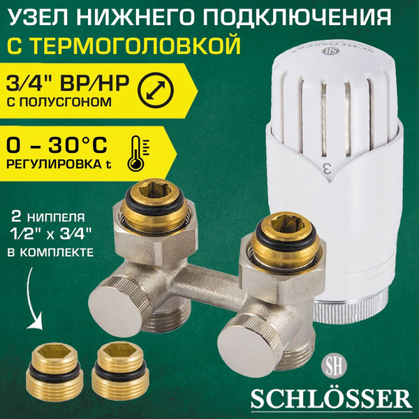 Узел нижнего подключения Schlosser 3/4" Евроконус прямой с ...
