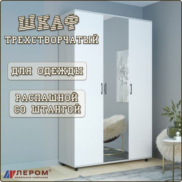 Шкаф распашной Лером Распашной шкаф для спальни Грейс, 135x57x226 см ...