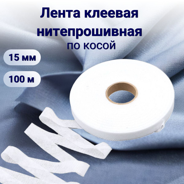 Бейка косая нитепрошивная Айрис, 15 мм*100 м - купить с доставкой по ...