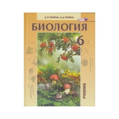 Учебник Мнемозина Биология. 6 класс. Живые организмы. Растения ...