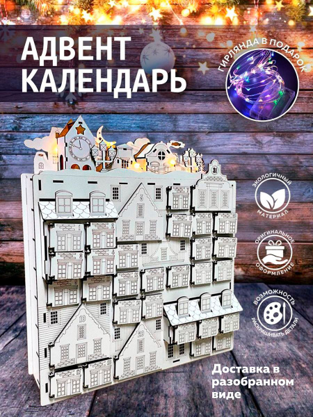 Адвент календарь на Новый год из дерева - купить с доставкой по ...