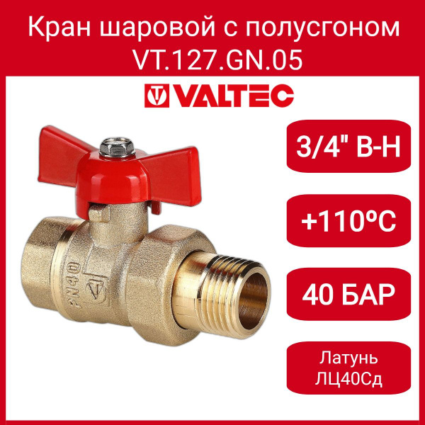 Кран шар. СТАНДАРТ с полусгоном 3/4", вн.-нар. (PN40) Valtec VT.127.GN ...