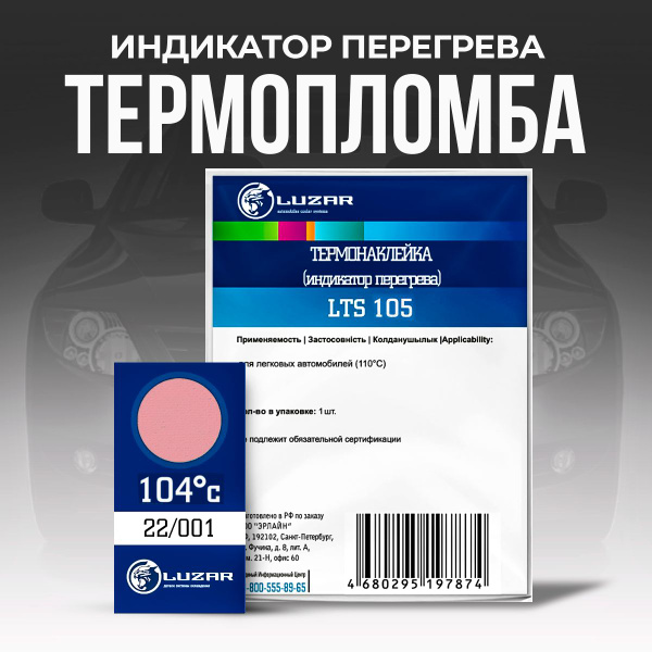 Термопломба, индикатор перегрева (термонаклейка) 104 С. LUZAR - Luzar ...