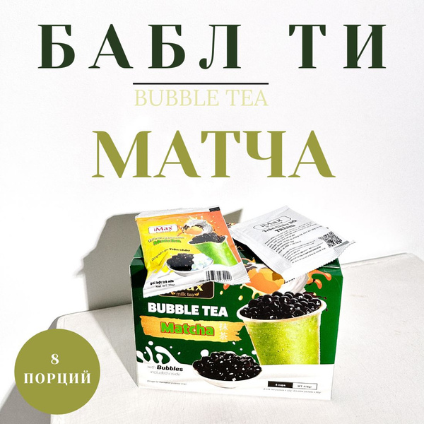 Бабл Ти Bubble Tea iMax со вкусом матча, Вьетнам, 8 порций, 416 г ...