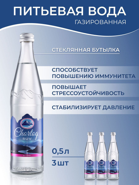Питьевая газированная вода Chortoq Suv Чартак, 3 бутылки в стекле по 0 ...