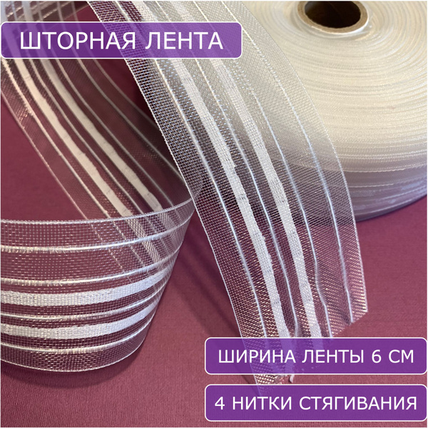 Шторная лента прозрачная, ширина 6 см, 10 м купить по низкой цене с ...