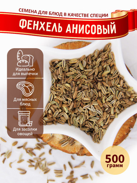 Фенхель анисовый семена, приправ специя пряность, 500 г. - купить с ...