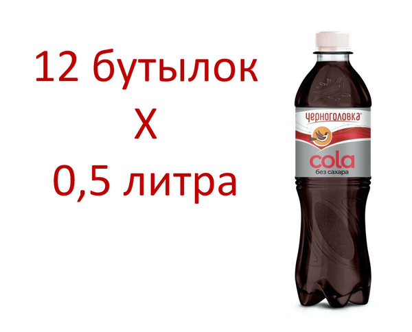 Напиток газированный Черноголовка Кола без сахара 0,5 л х 12 бутылок ...