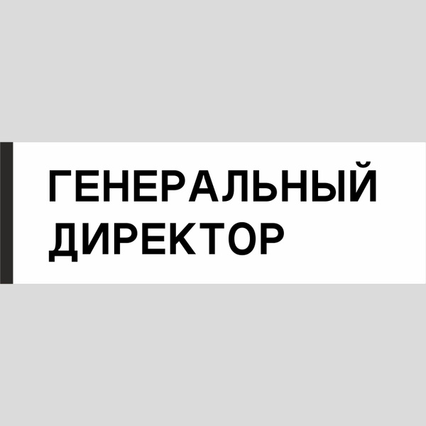 Характеристики Табличка на дверь "Генеральный директор", ПВХ ...