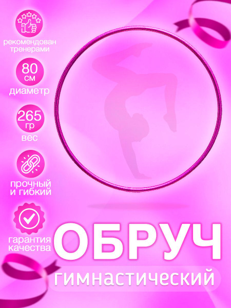 Обруч для художественной гимнастики в обмотке 80 см. фуксия - купить с ...