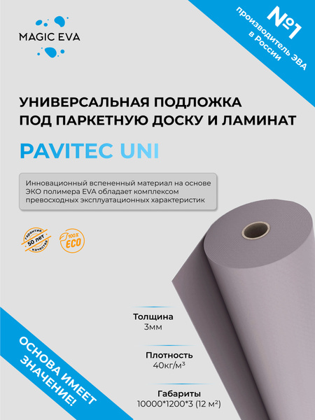 Подложка под напольные покрытия Pavitec UNI12, 3 мм - купить по ...