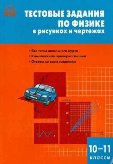 Физика. 10-11 класс. Тестовые задания в рисунках и чертежах. ФГОС ...