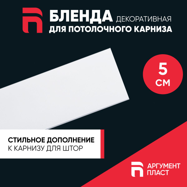Бленда для пластикового карниза, планка карниза Белый глянец" для штор ...
