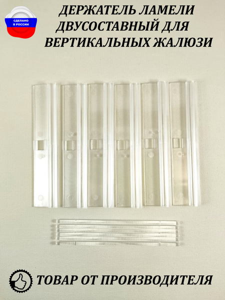 Держатель ламели двусоставный для вертикальных жалюзи 30 штук купить по ...