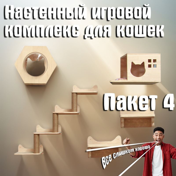Настенный игровой комплекс для кошек,Пакет 4 - купить с доставкой по ...
