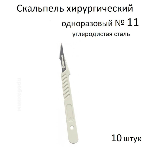 Скальпель хирургический одноразовый №11 углеродистая сталь Certus 10 ...