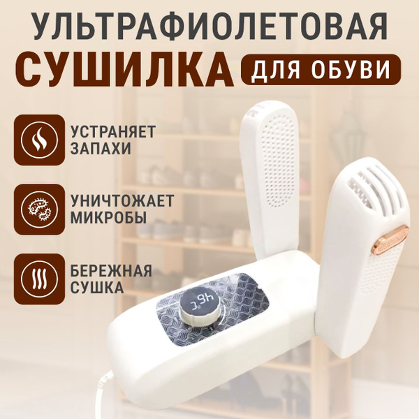 Сушилка для обуви / Антибактериальная сушилка с ультрафиолетом и феном ...