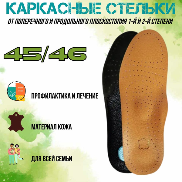 Каркасная стелька для коррекции продольно-поперечного плоскостопия 45/ ...