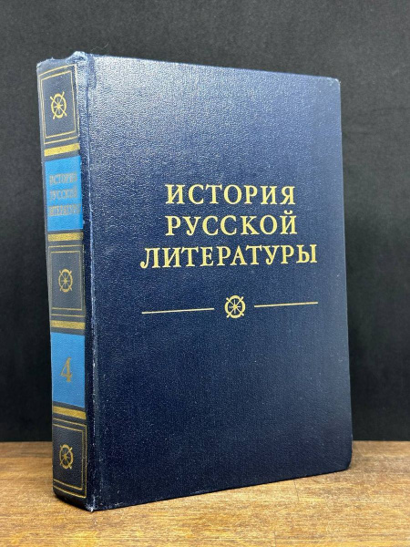 История русской литературы. В четырех томах. Том 4 - купить с доставкой ...