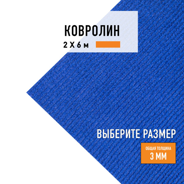 Выставочный ковролин метражом 2х6 м LEVMA Carpet синий купить на OZON ...