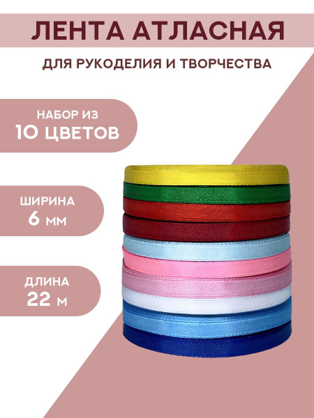 Лента атласная 6 мм, набор 10 шт. - купить с доставкой по выгодным ...