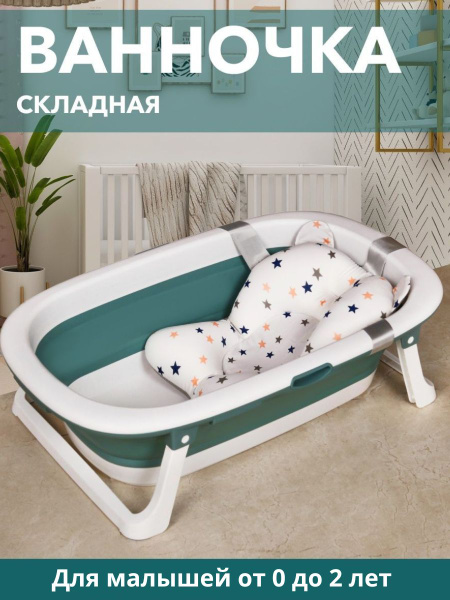 Складная ванночка KRZ COMFORT для купания новорожденных с подставкой ...