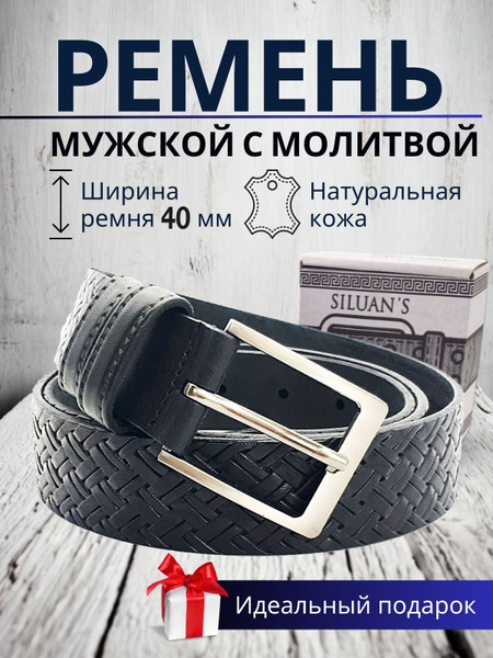 Ремень мужской с молитвой 4*120см - купить с доставкой по выгодным ...