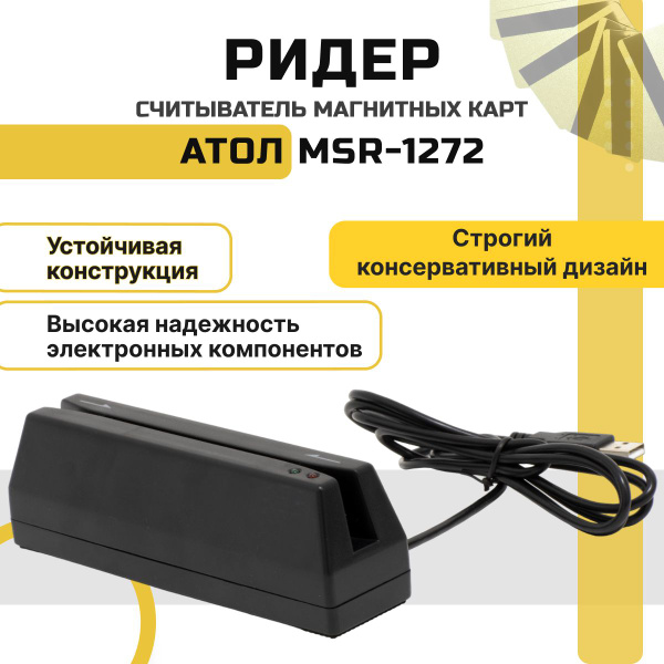 Считыватель магнитных карт АТОЛ MSR-1272 на 1-2-3 дорожки, USB купить ...
