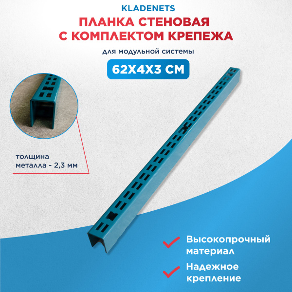 Планка для стеновой панели перфорированной с комплектом крепежа ...