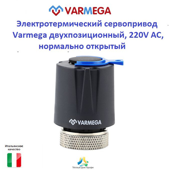 Электротермический сервопривод Varmega двухпозиционный, 220V АС ...