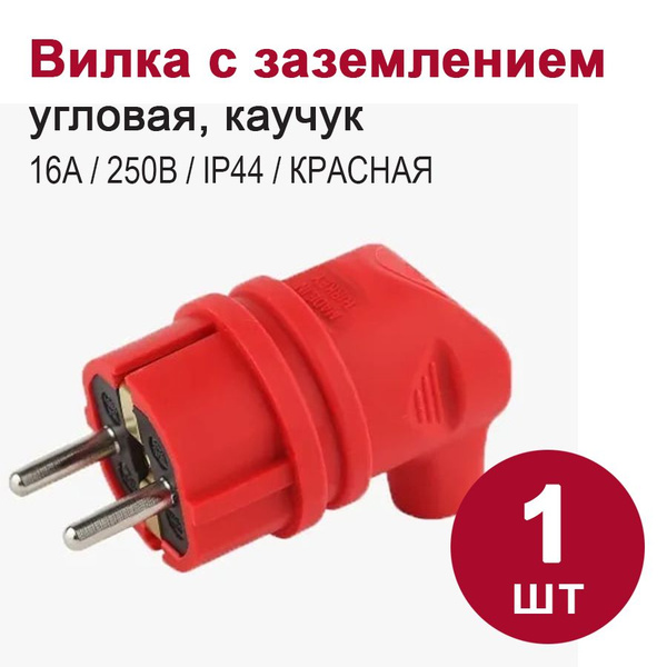 Характеристики Вилка угловая с заземлением, каучук красная (16А, 250В ...