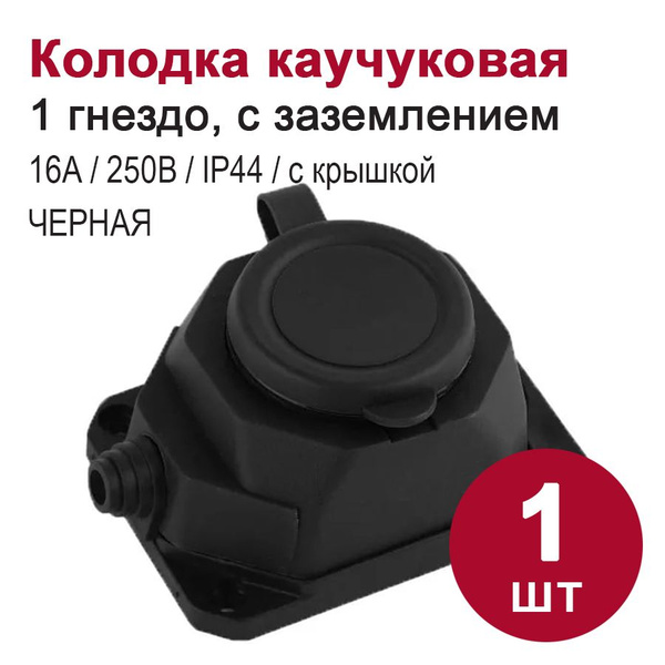 Розетка накладная 1-местная каучук с заземлением черная, (16A, IP44 ...