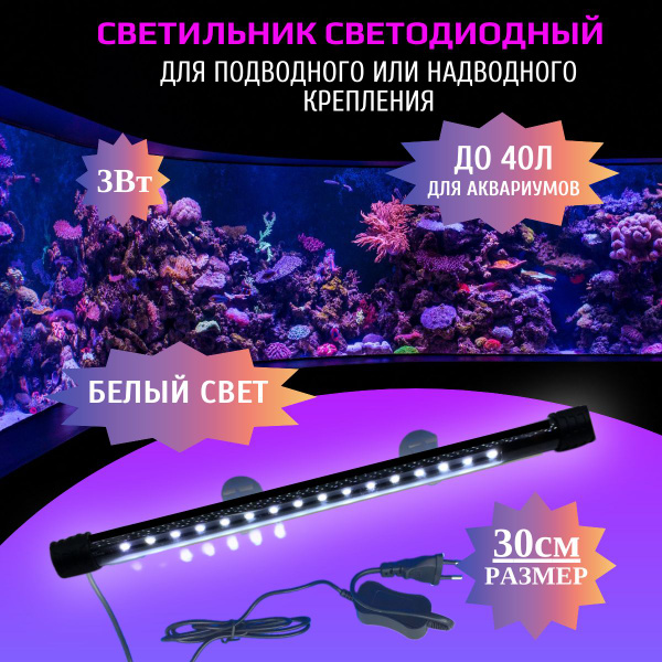 светильник 30 см светодиодный влагозащитный для аквариума - купить с ...
