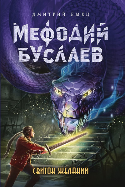 Мефодий Буслаев. Свиток желаний | Емец Дмитрий Александрович - купить с ...
