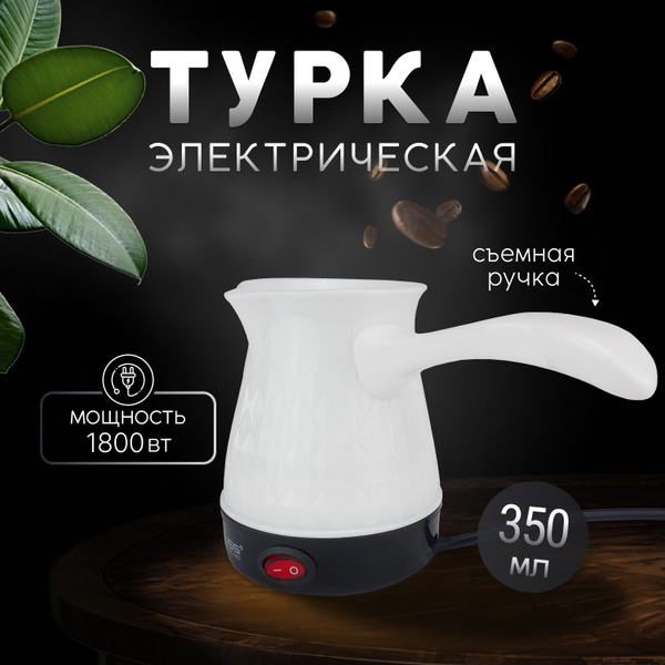 Турка электрическая для кофе, электрическая кофеварка, белая 350мл ...