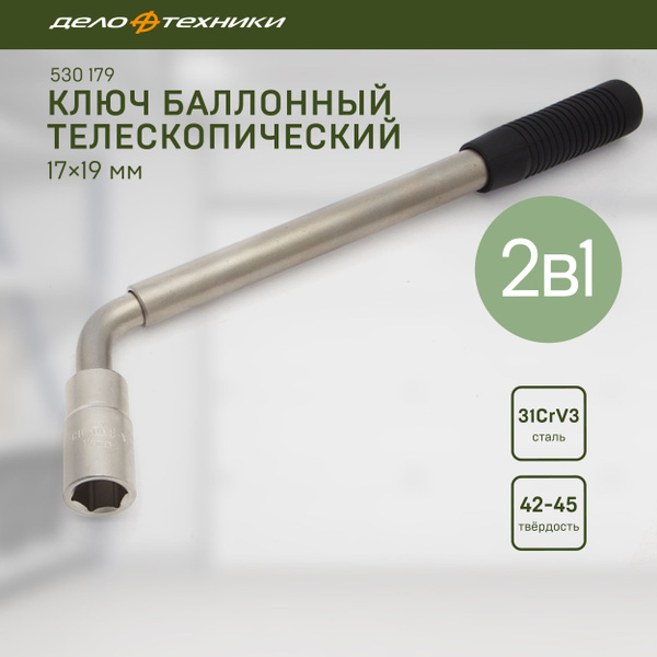 Ключ баллонный Дело Техники телескопический с головкой 17х19мм; 1/2 ...