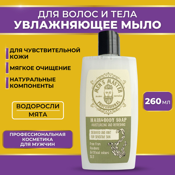 Характеристики MENS MASTER Мыло для душа тела и волос мужское жидкое ...