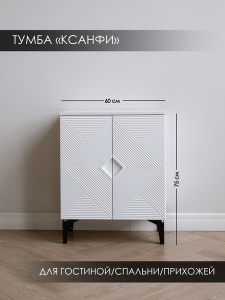Тумба SAXADJIDIS home KSANFI_Белый, 60x35x75 см - купить по выгодной ...
