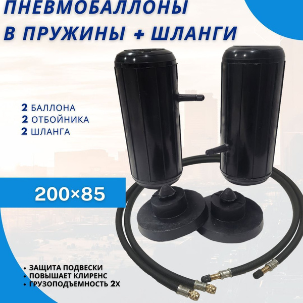 Пневмобаллоны в пружины Air Black 200/85 с подкачкой - купить по ...