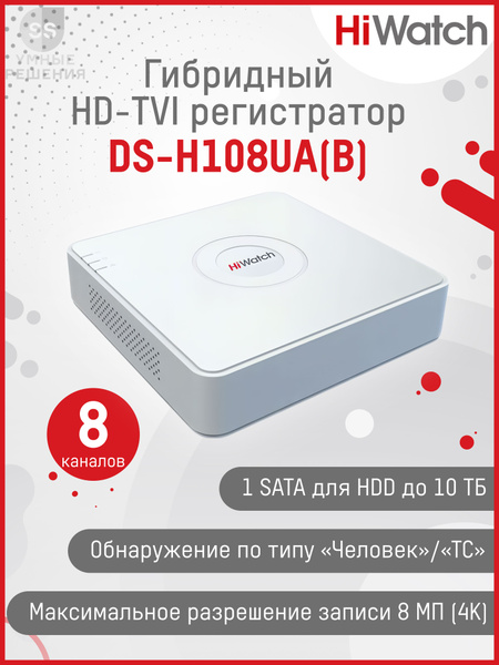 Видеорегистратор DS-H108UA(B) 8-ми канальный гибридный HD-TVI ...
