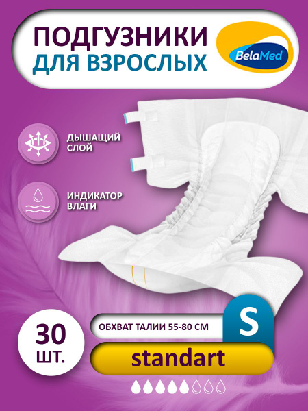 Подгузники для лежачих больных BelaMed Standart S, Одноразовые, дыщащие ...