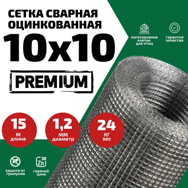 Сетка 10х10х1,2 оцинкованная сварная (ячейка 10х10мм, d-1,2 мм, рулон ...