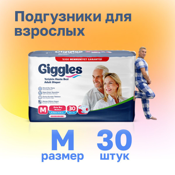 Подгузники для взрослых/памперсы для взрослых Giggles 30 шт в упаковке ...