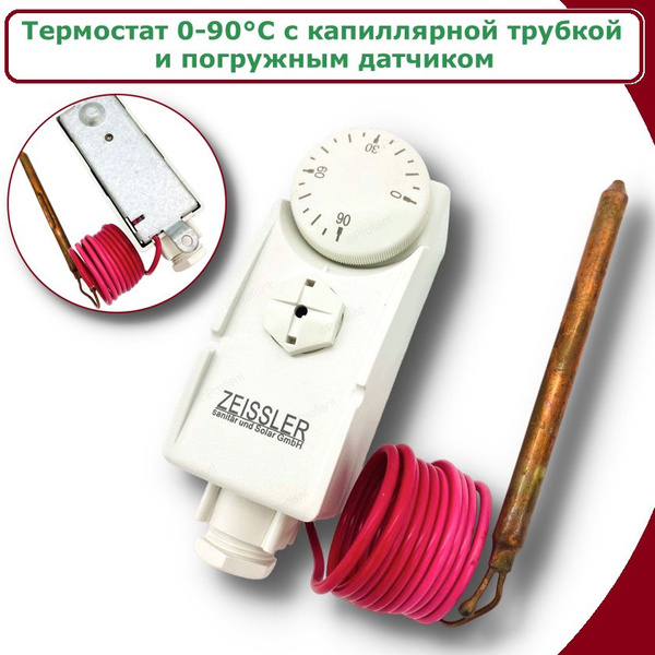 Терморегулятор/термостат ZEISSLER с капиллярной трубкой и погружным ...